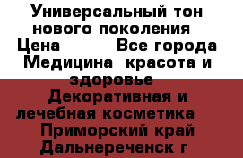 Универсальный тон нового поколения › Цена ­ 735 - Все города Медицина, красота и здоровье » Декоративная и лечебная косметика   . Приморский край,Дальнереченск г.